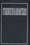 Гинекология (+2 изд) Дуда