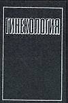 Книга Гинекология (+2 изд) Дуда (Владимир Дуда) — 1