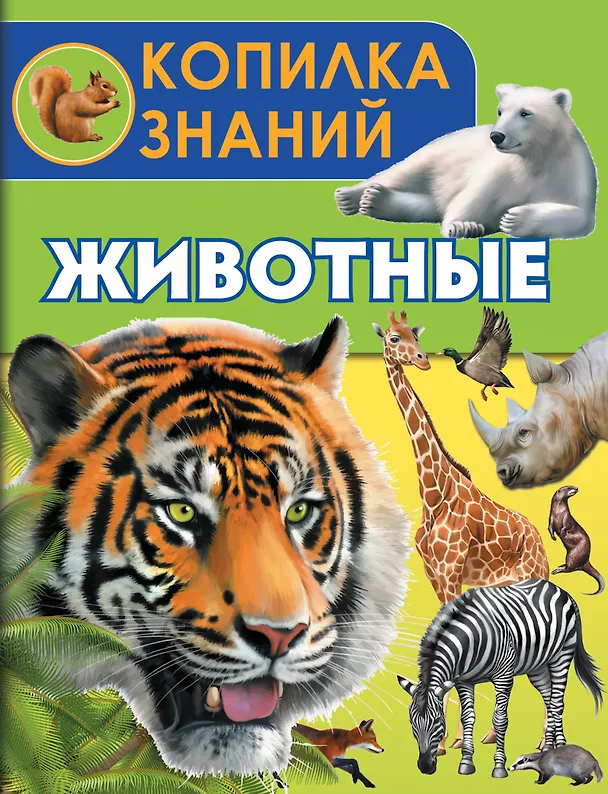 Книга Животные () — 1
