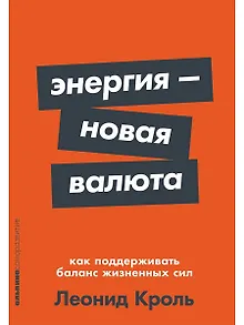 Энергия — новая валюта: Как  поддерживать баланс жизненных сил