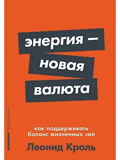 Энергия — новая валюта: Как  поддерживать баланс жизненных сил