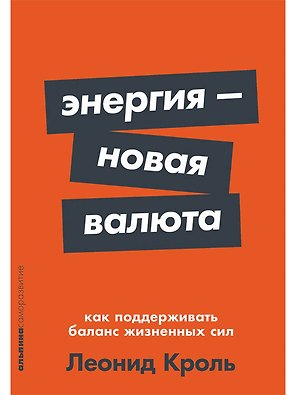 Энергия — новая валюта: Как  поддерживать баланс жизненных сил