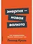 Энергия — новая валюта: Как  поддерживать баланс жизненных сил — 2981381 — 1
