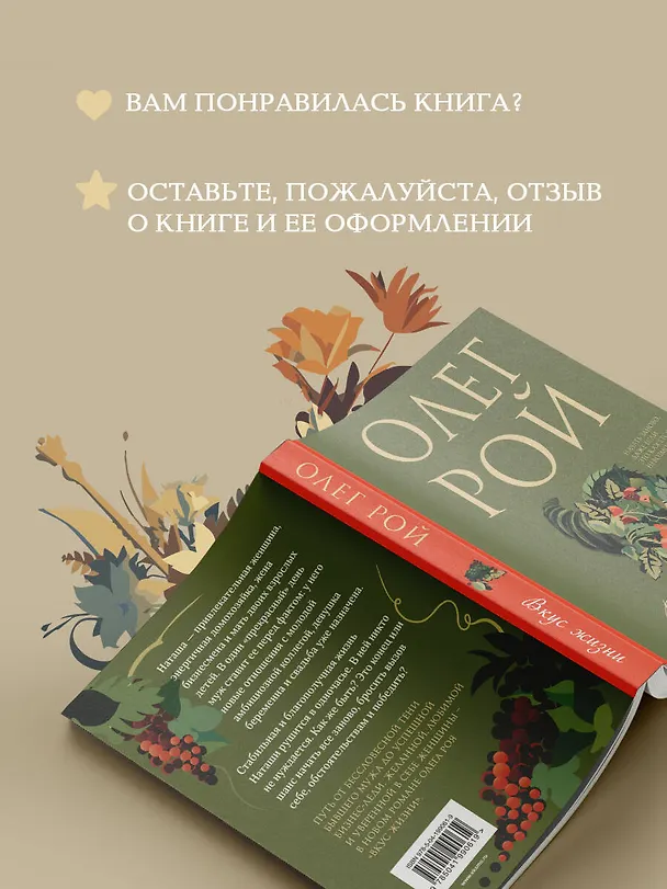 Книга Вкус жизни (Олег Рой) — 10