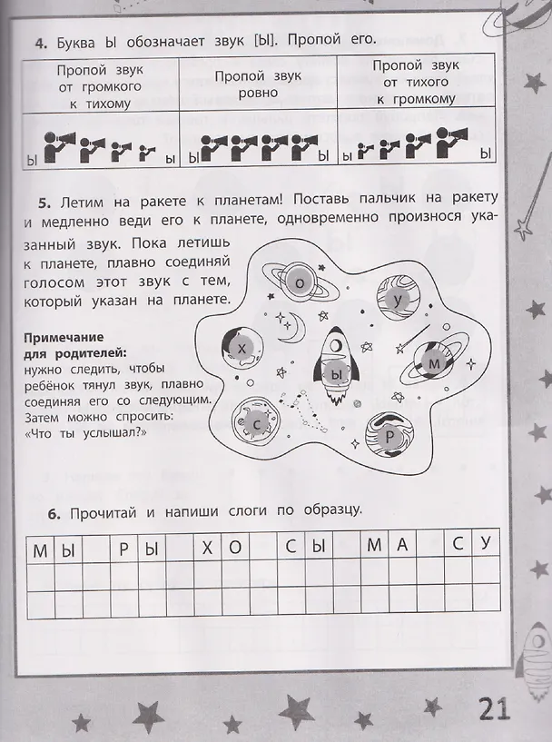 Книга Ракеты - планеты: пособие по обучению чтению (Ольга Силина, Анастасия Бондарева, Надежда Зырянова) — 4