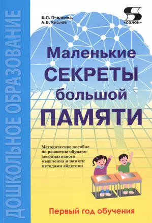 Маленькие секреты большой памяти Методическое пособие 1-й год обучения (мДО) Пчелкина — 2610222 — 1