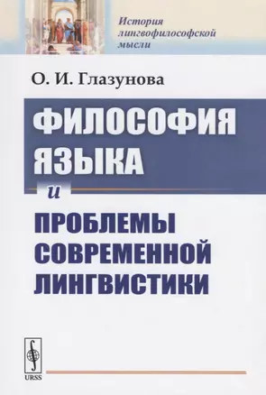 Философия языка и проблемы современной лингвистики — 2771020 — 1