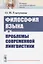 Философия языка и проблемы современной лингвистики — 2771020 — 1