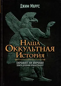 Наша оккультная история. Скрывает ли мировая элита древних пришельцев?