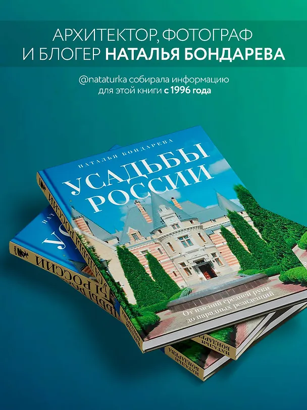 Книга Усадьбы России. От имений средней руки до парадных резиденций (Наталья Бондарева) — 8