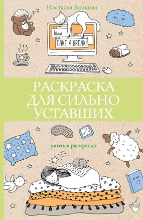 Раскраска для сильно уставших. Раскраски антистресс — 2864774 — 1