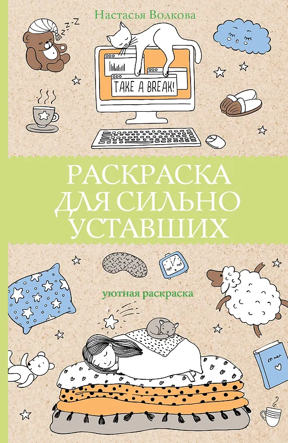Книга Раскраска для сильно уставших. Раскраски антистресс (Настасья Волкова) — 1