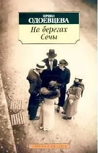 На берегах Сены