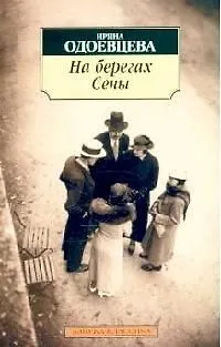 Книга На берегах Сены (Ирина Одоевцева)