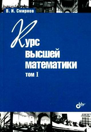 

Курс высшей математики. Том I. 24-е изд.