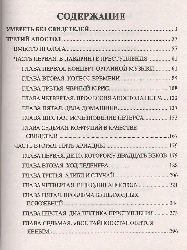 Книга Умереть без свидетелей : романы (Станислав Гагарин) — 2