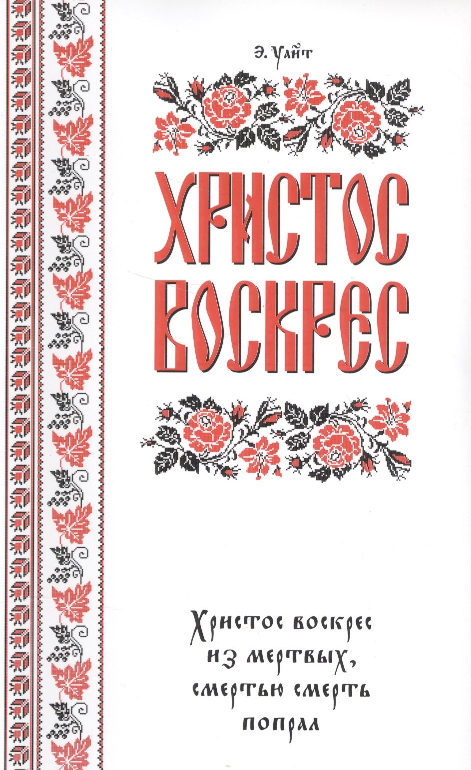 

Христос воскрес!