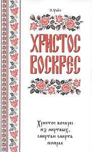 Христос воскрес!