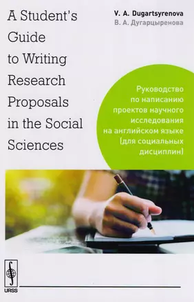 A Students Guide to Writing Research Proposals in the Social Sciences: Руководство по написанию про — 2611029 — 1