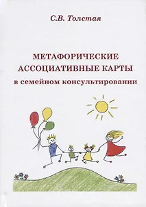 Метафорические ассоциативые карты в семейном консультировании (Толстая)