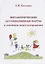 Метафорические ассоциативые карты в семейном консультировании (Толстая) — 2623155 — 1