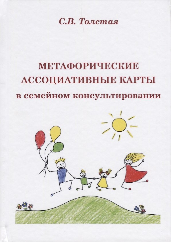 Книга Метафорические ассоциативые карты в семейном консультировании (Толстая) (Светлана Толстая) — 1