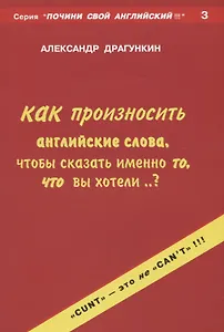 Как произносить английские слова, чтобы сказать именно то, что вы хотели...?