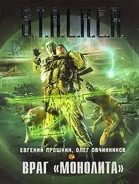 Книга Враг "Монолита" : [фантаст. роман] (Евгений Прошкин)