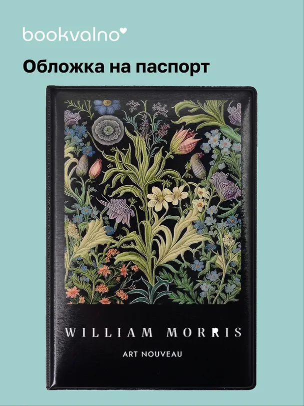 Обложка для паспорта William Morris (черная) 3113960 — 1