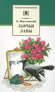 Заячьи лапы (рассказы и повести)