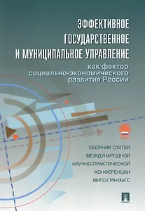 Эффективное государственное и муниципальное управление как фактор социально-экономического развития России.