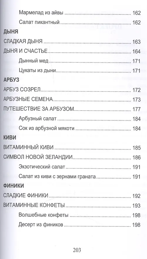 Книга Фруктовые сказки. Сказки о целебных и полезных свойсвах фруктов с рецептами здорового и вкусного питания и творческими заданиями для детей и взрослых (0+) (Александра Лопатина) — 6