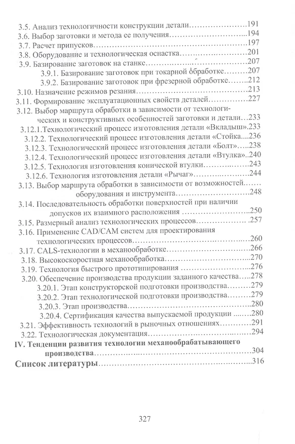 Книга Разработка технологических процессов механообработки в мелкосерийном производстве. Уч.пособие., 2-е (Валерий Должиков) — 4