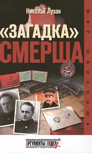 "Загадка" СМЕРША