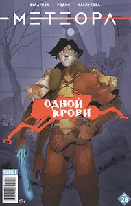 Комикс Метеора №28 Одной крови (м) Булатова