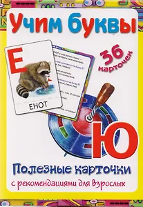 Полезные карточки Учим буквы