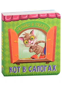 ВЫРУБКА. ОКОШКО В СКАЗКУ. КОТ В САПОГАХ