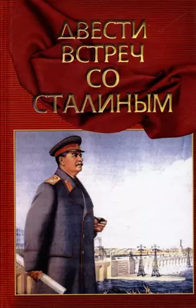 Двести встреч со Сталиным (по страницам воспоминаний его современников). Книга вторая — 2974532 — 1