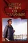 Двести встреч со Сталиным (по страницам воспоминаний его современников). Книга вторая — 2974532 — 1
