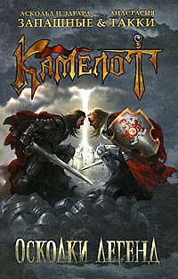 Книга Камелот. Осколки легенд: роман ()