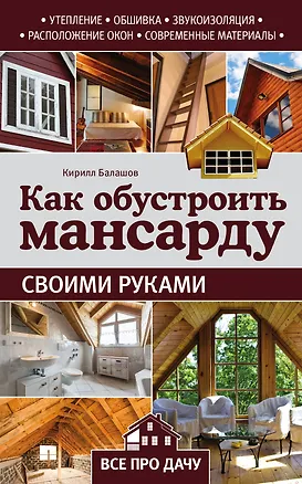 Книга Как обустроить мансарду своими руками (Кирилл Балашов)