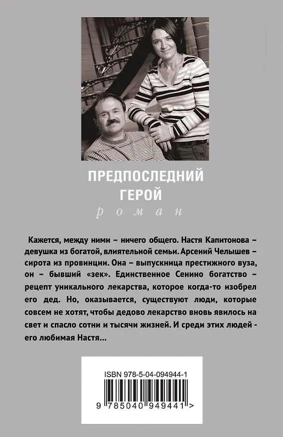 Книга Предпоследний герой (Сергей Литвинов, Анна Литвинова) — 2