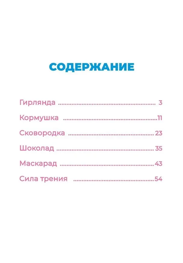 Книга Добрые истории. Фиксики. Новогодние открытия () — 3