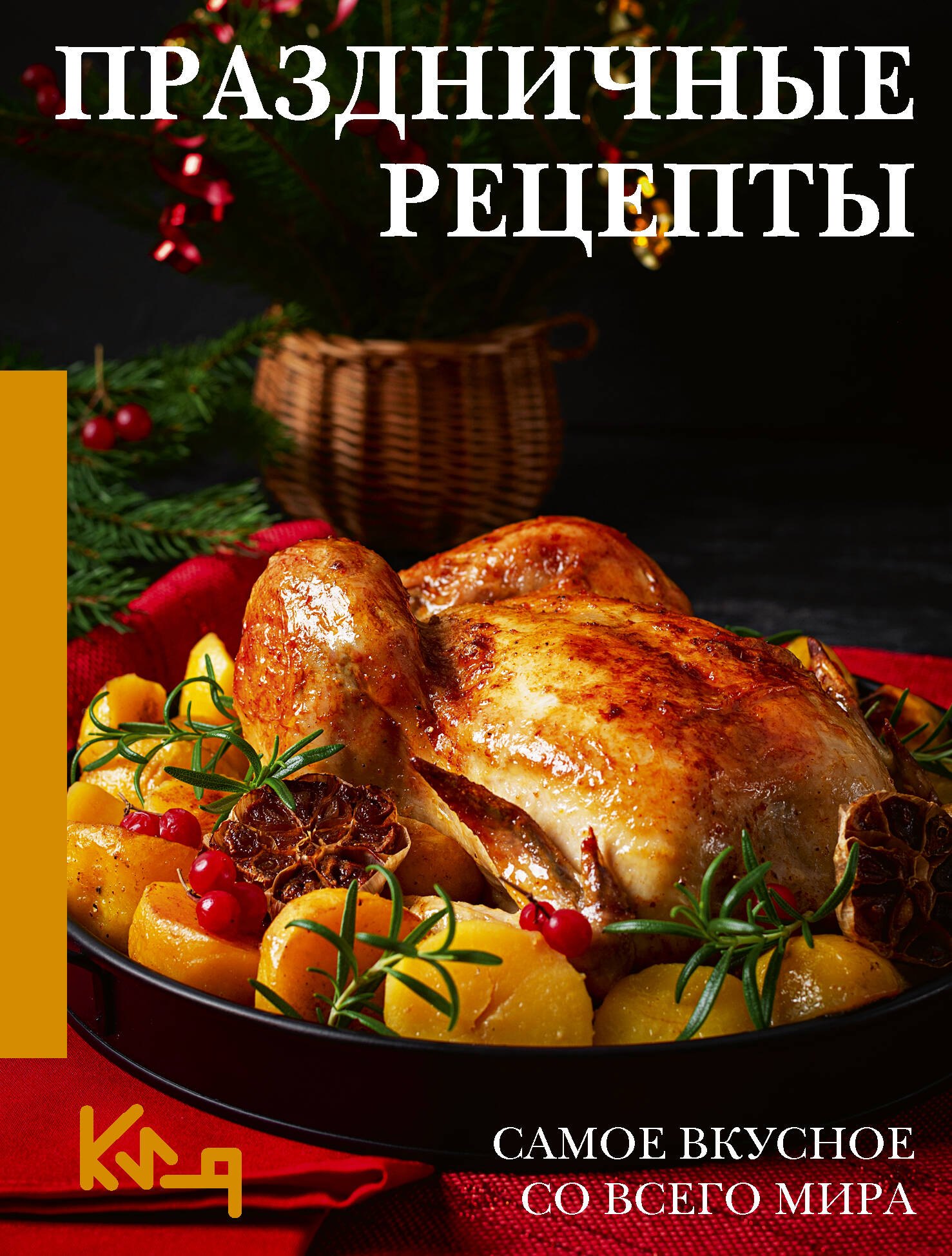 Аксенова Наталия Праздничные рецепты. Самое вкусное со всего мира