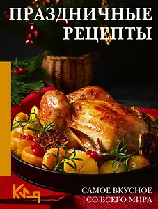 Праздничные рецепты. Самое вкусное со всего мира
