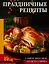 Праздничные рецепты. Самое вкусное со всего мира — 3172460 — 1