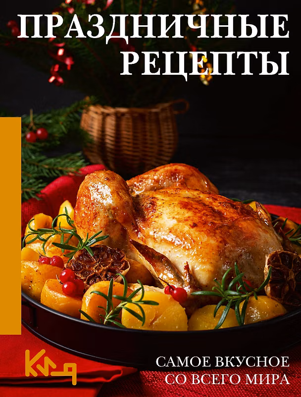 Книга Праздничные рецепты. Самое вкусное со всего мира (Наталия Аксенова) — 1