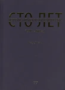Сто лет истории китайского кинематографа (1900-2000 гг.)