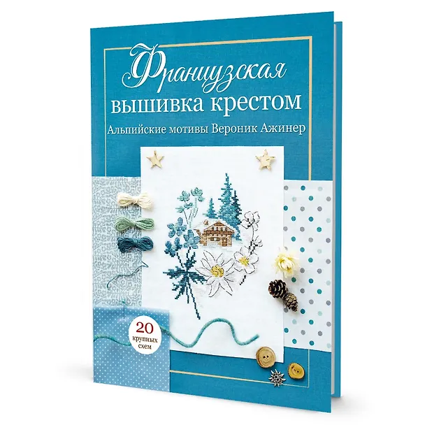 Книга Французская вышивка крестом: Альпийские мотивы Вероник Ажинер: 20 крупных схем (Вероник Ажинер) — 1