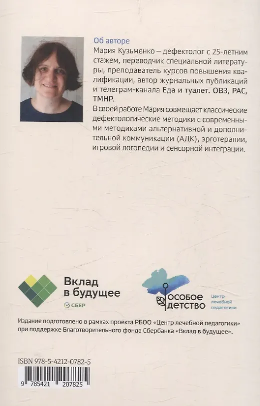 Книга Четыре шага к покорению горшка. Обучение туалетным навыкам дошкольников с РАС (Мария Кузьменко) — 2